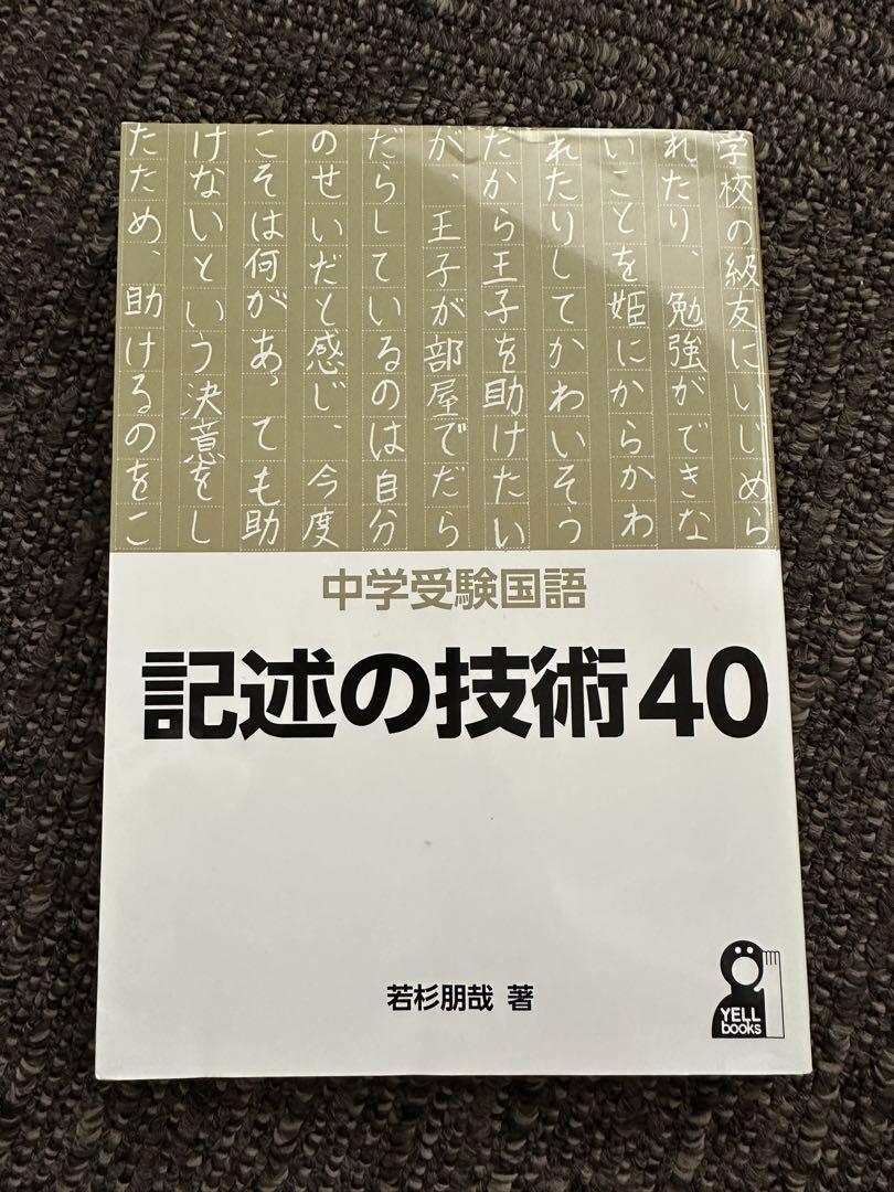 中学受験国語 記述の技術40 - メルカリ