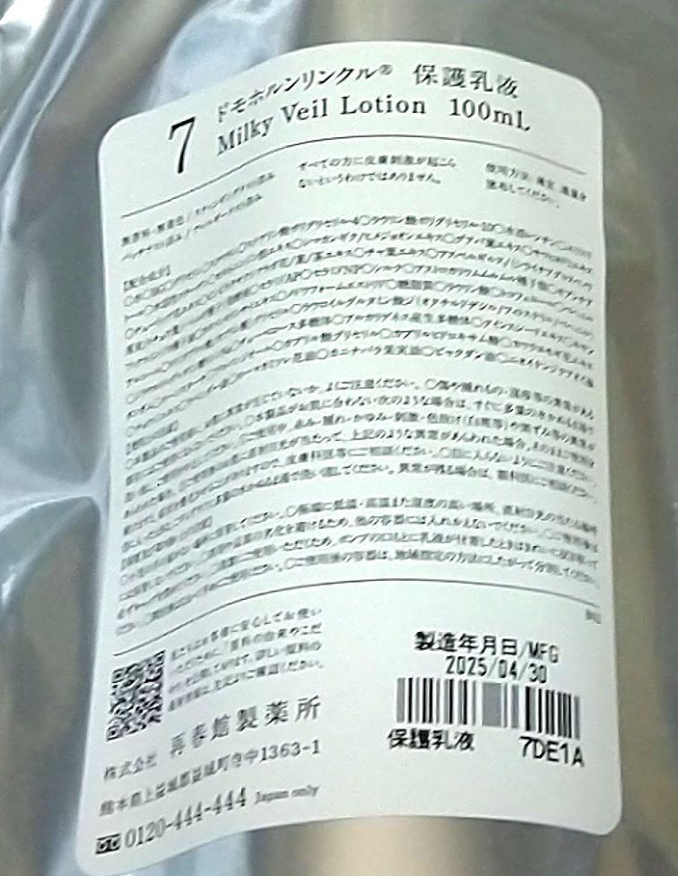 ドモホルンリンクル保護乳液7 100ml 美白マスク 白肌3枚入り1箱 新品