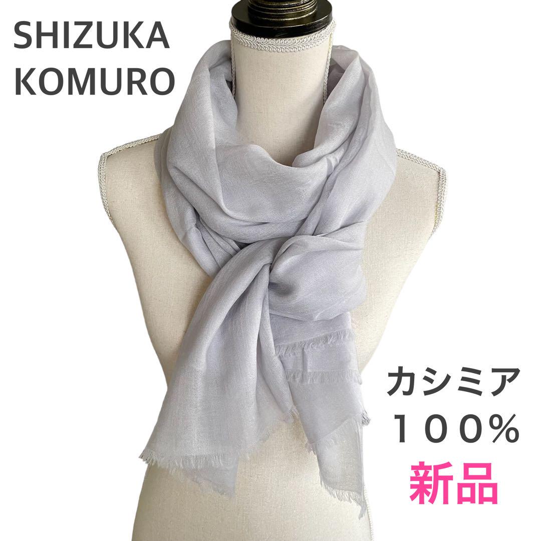 新品 4298 SHIZUKA KOMURO 大判 ショール カシミア100%