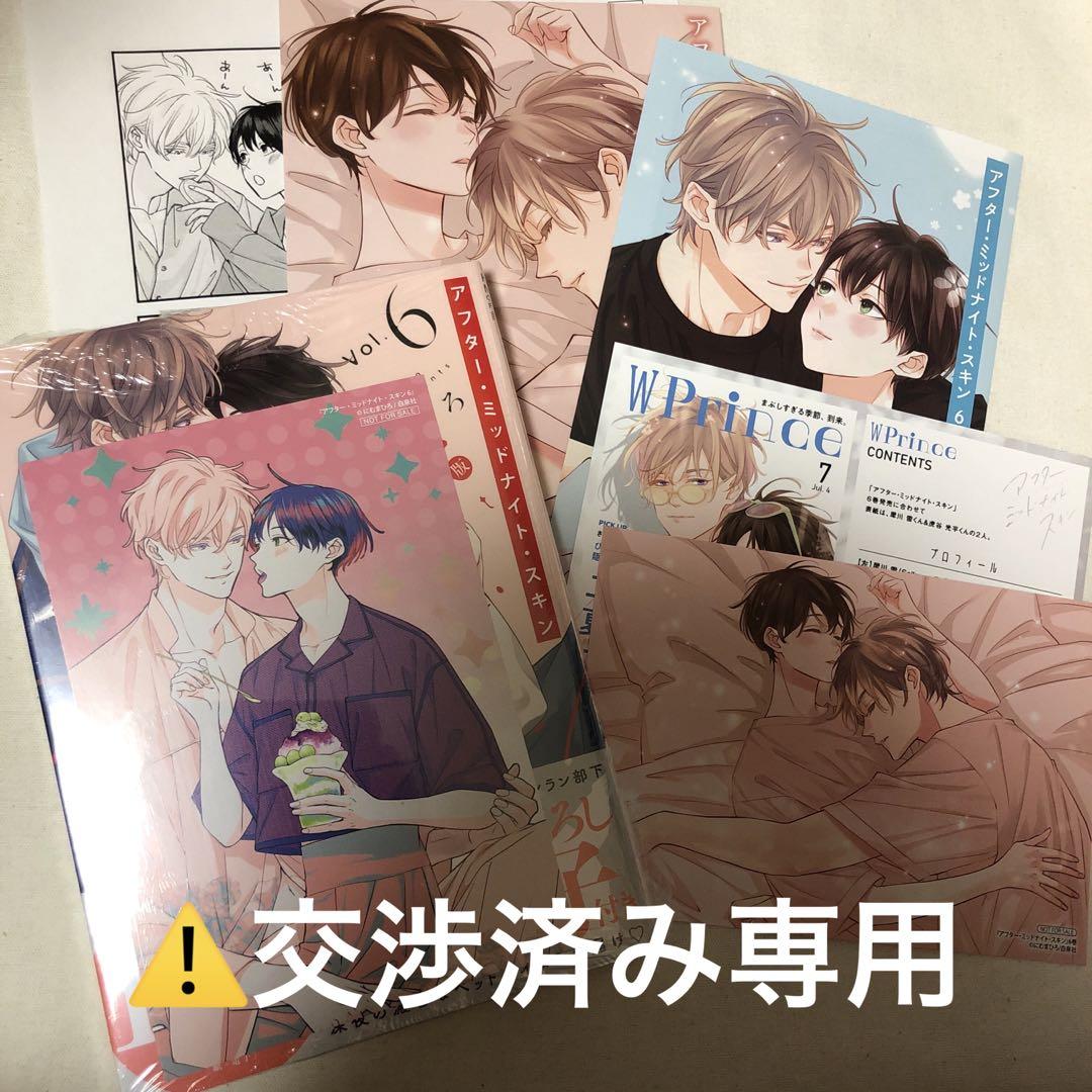 アフター・ミッドナイト・スキン にむまひろ　アニメイトコミコミとらのあな特典 にむまひろ先生「アフター・ミッドナイト・スキン」グッズ