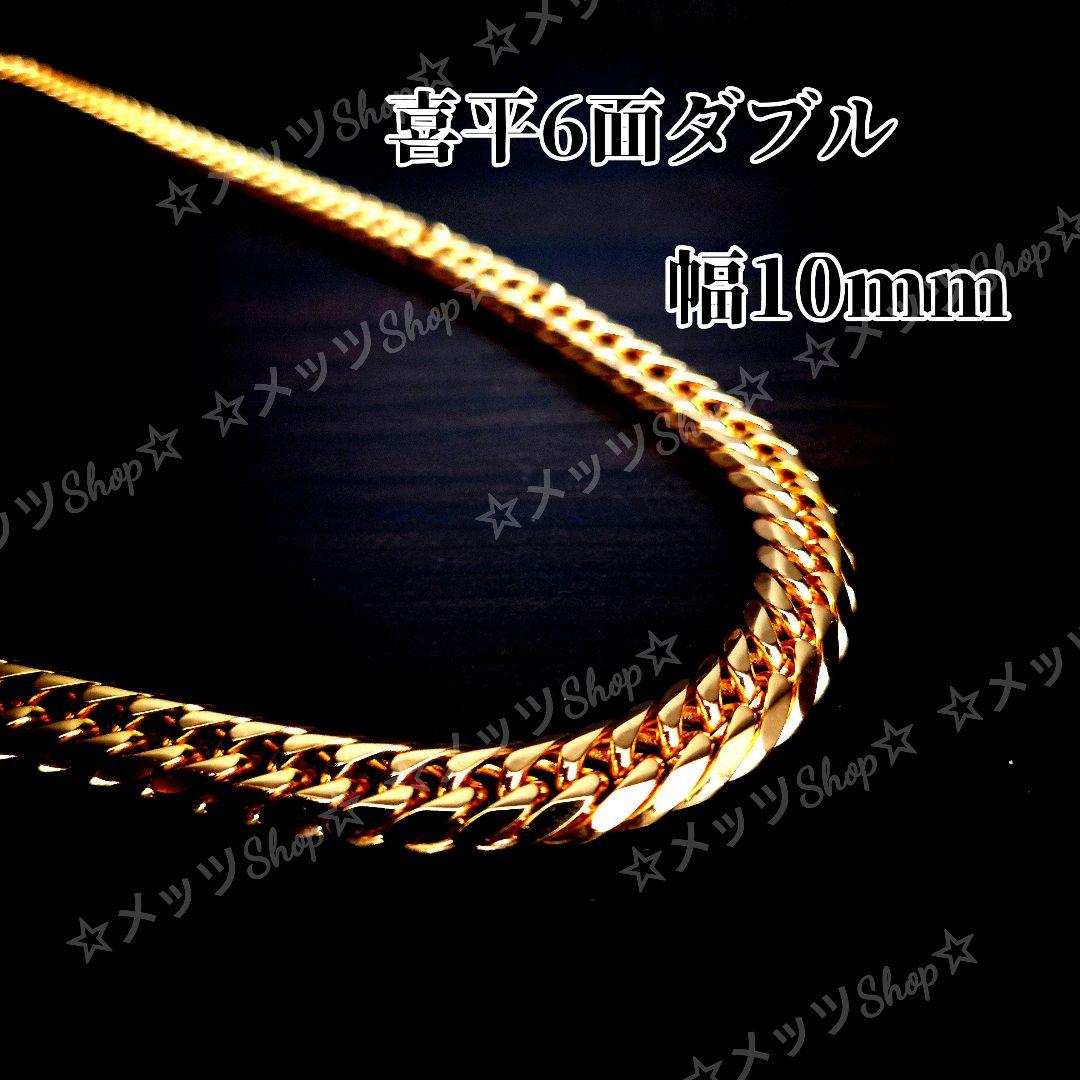 【1cm単位可能】喜平 6面ダブル 10mm ゴールドチェーンネックレス