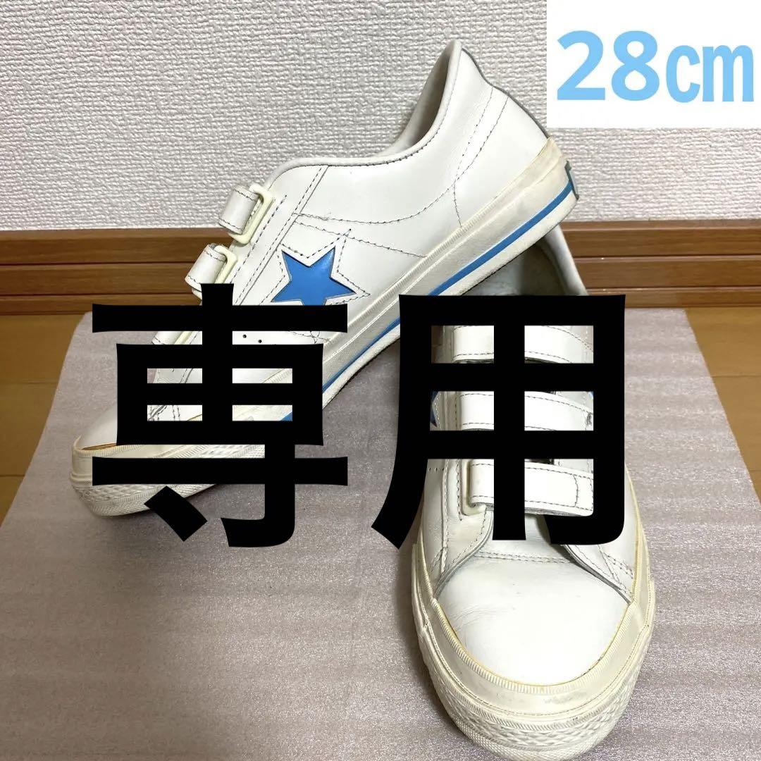 converseコンバースワンスター レザーベルクロ V-3 スカイブルー28㎝