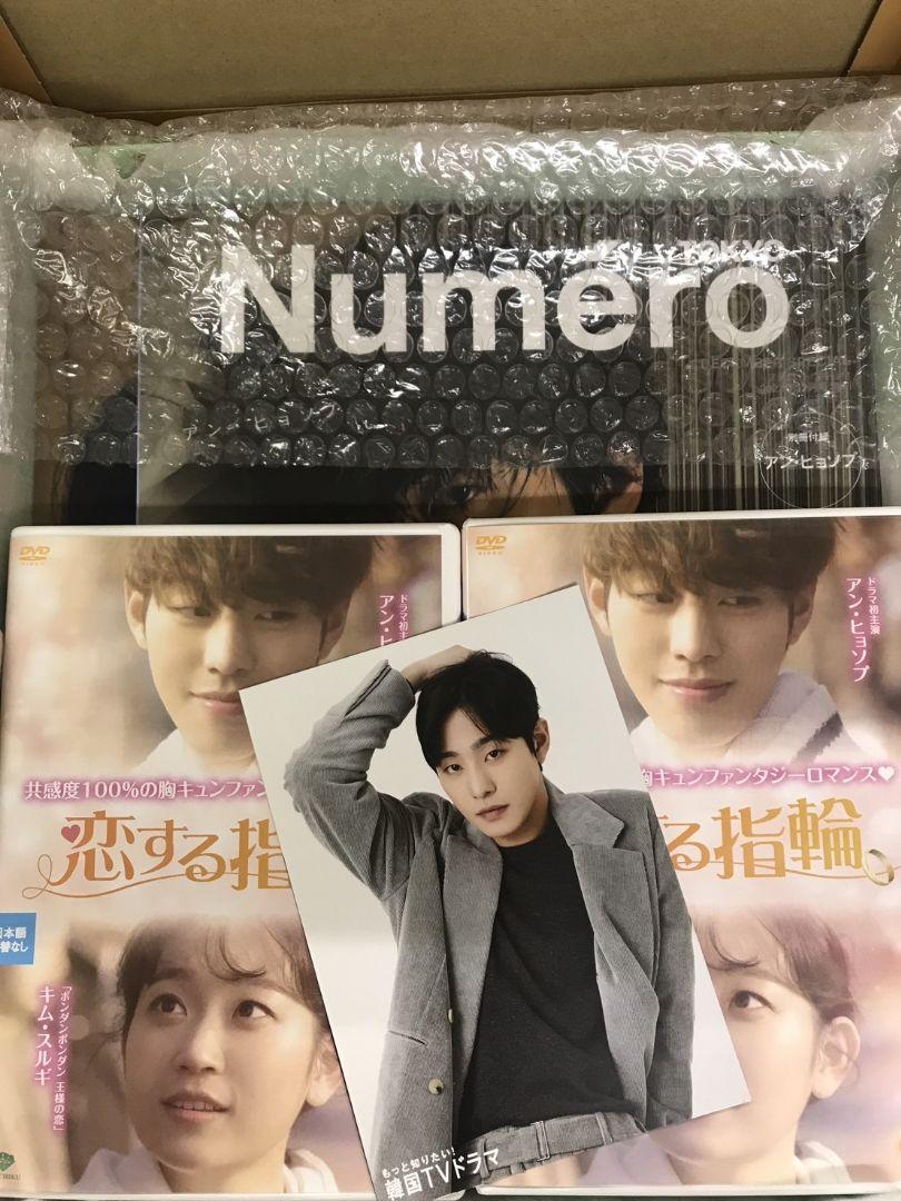 アン・ヒョソプ　「恋する指輪」DVD ＆NumeroTOKYO セット