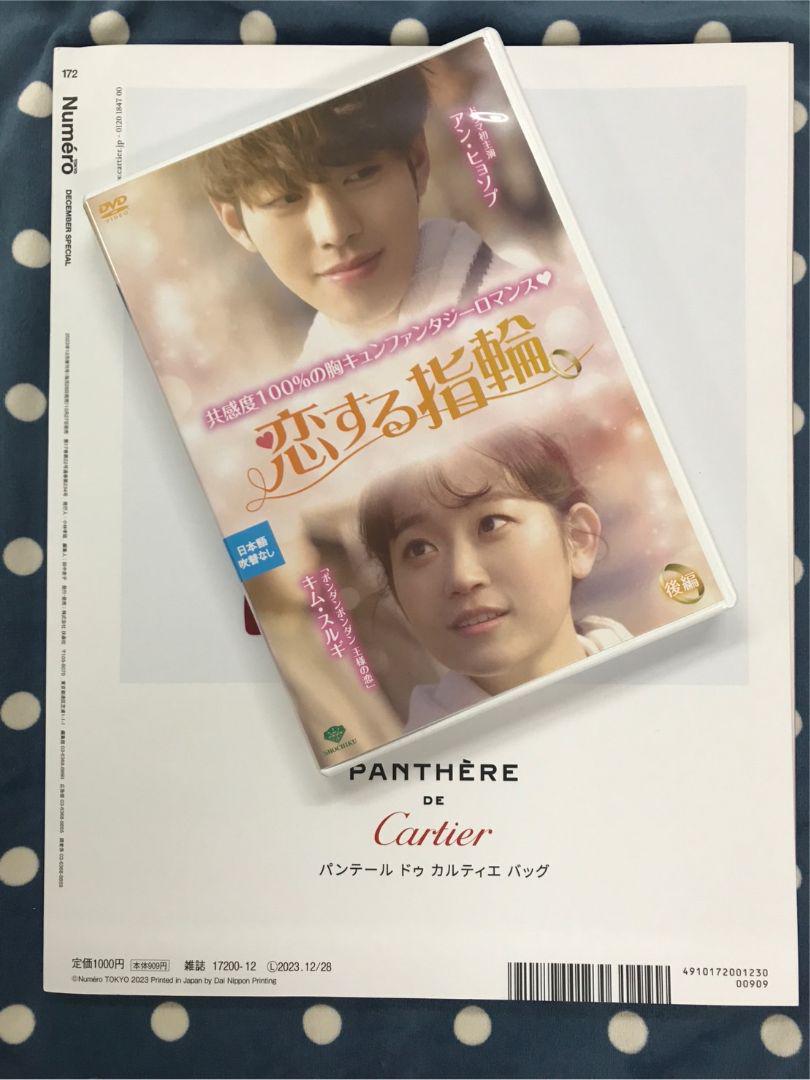 アン・ヒョソプ　「恋する指輪」DVD ＆NumeroTOKYO セット