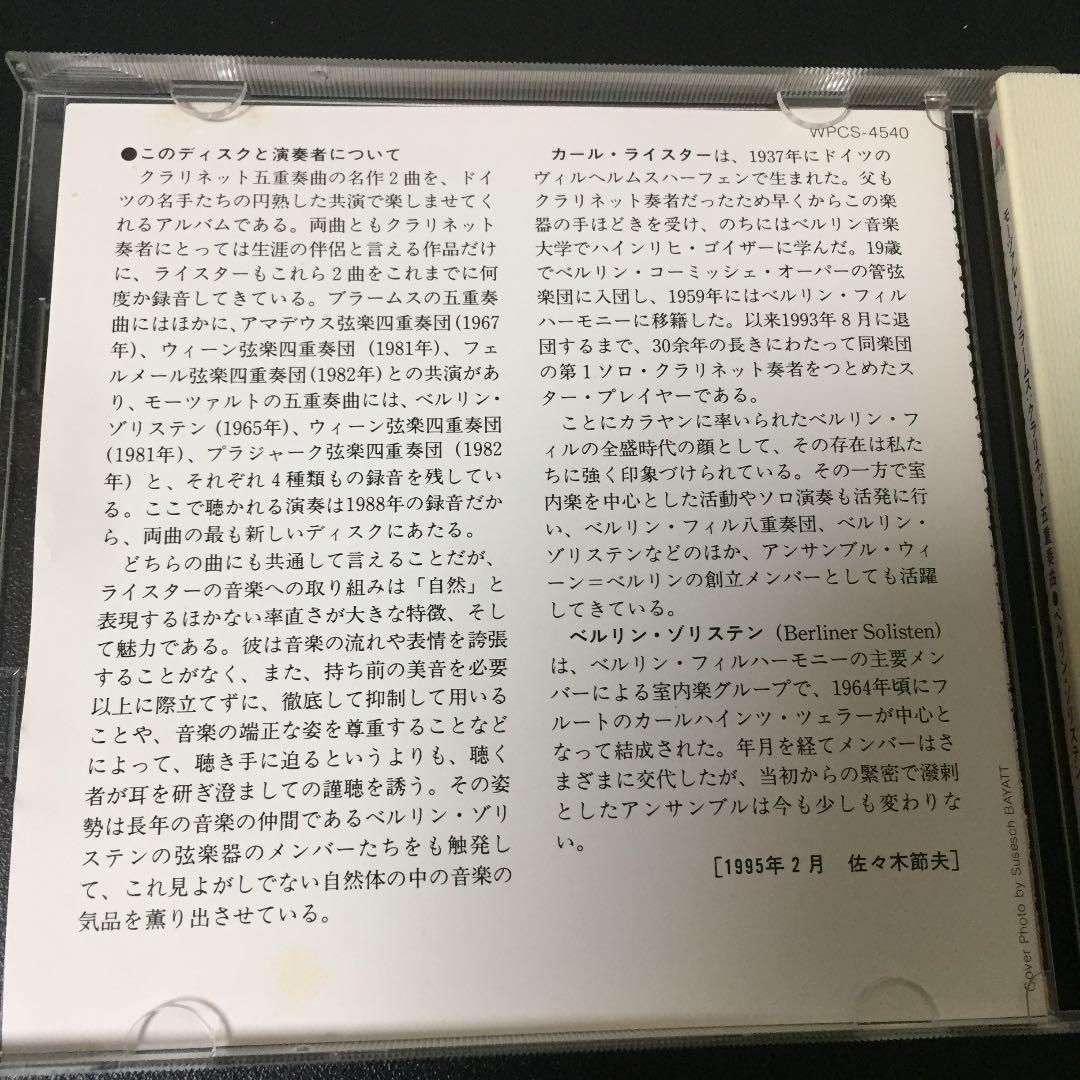 【売約済】カール・ライスター＆／モーツァルト&ブラームス:クラリネット五重奏曲