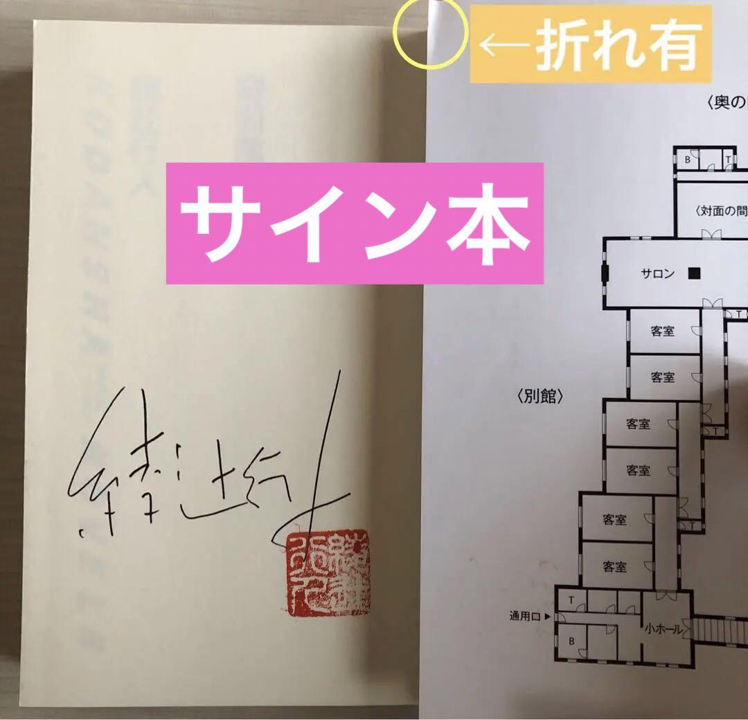 初版】奇面館の殺人 綾辻行人サイン本