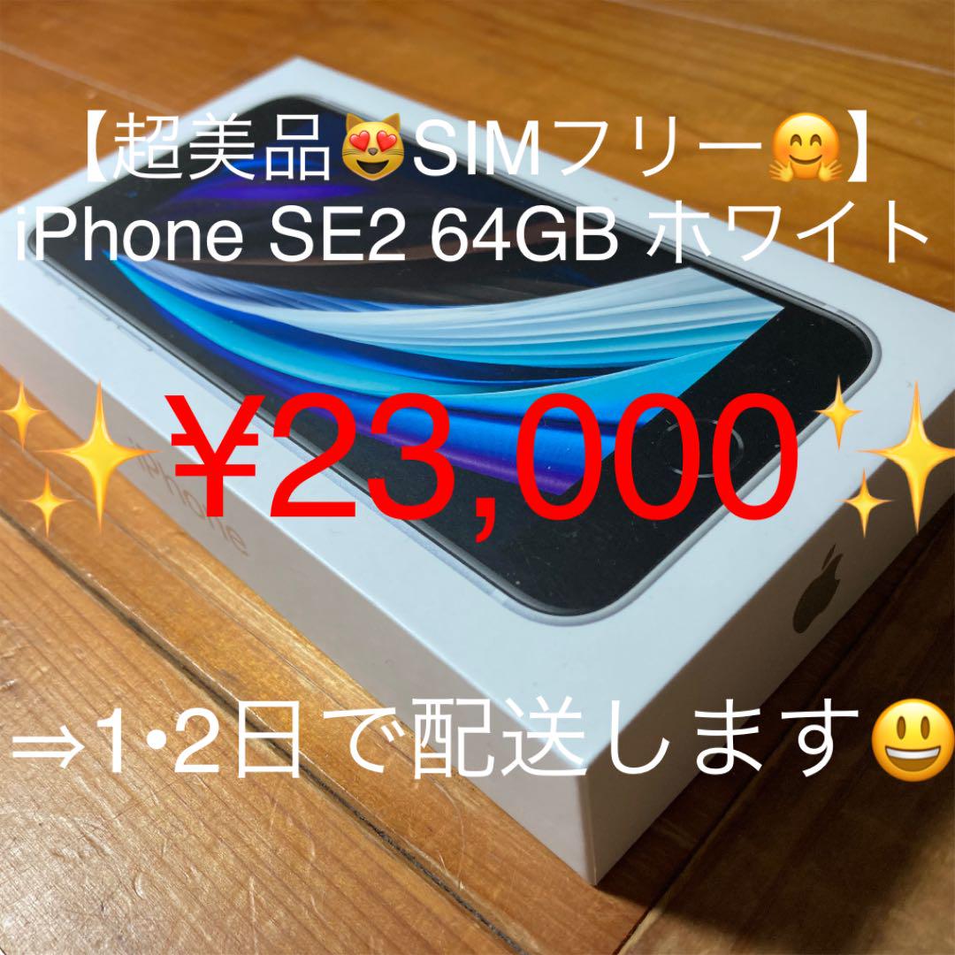 40%割引低価格 Apple iPhone SE 第2世代 (SE2) 64 GB SIMフリー