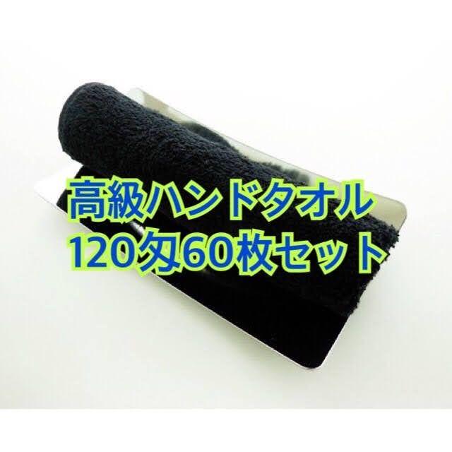 高級ハンドタオル(黒)120 匁60枚セット