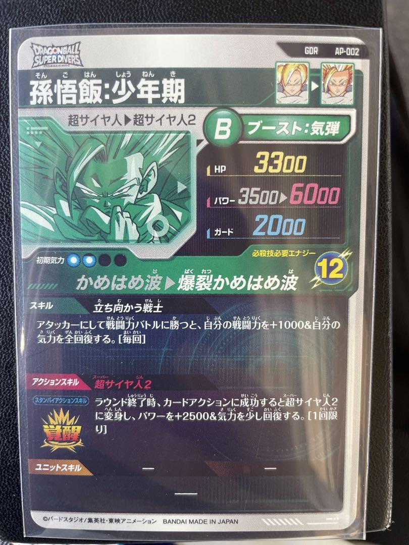 楽天市場】ドラゴンボールスーパーダイバーズ AP-002 孫悟飯