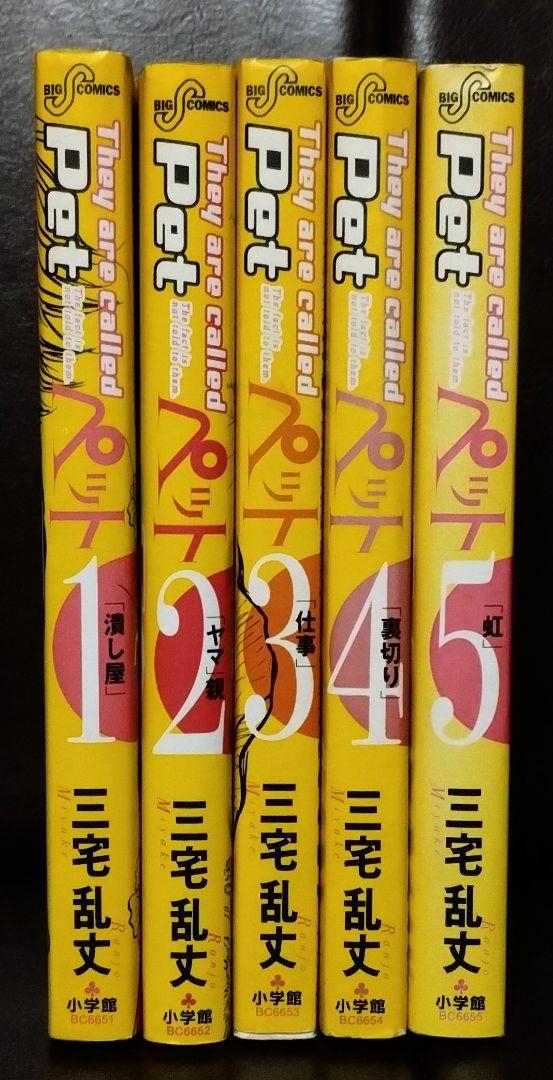 ペット（初版） 全5巻セット」 三宅乱丈 - メルカリ