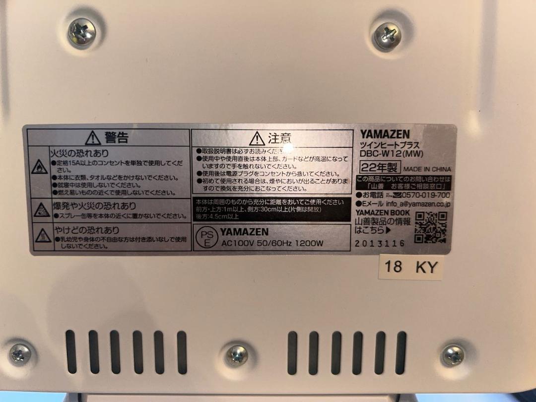 【美品】山善 ヒーター ツインヒートプラス DBC-W12 2022年 動作OK