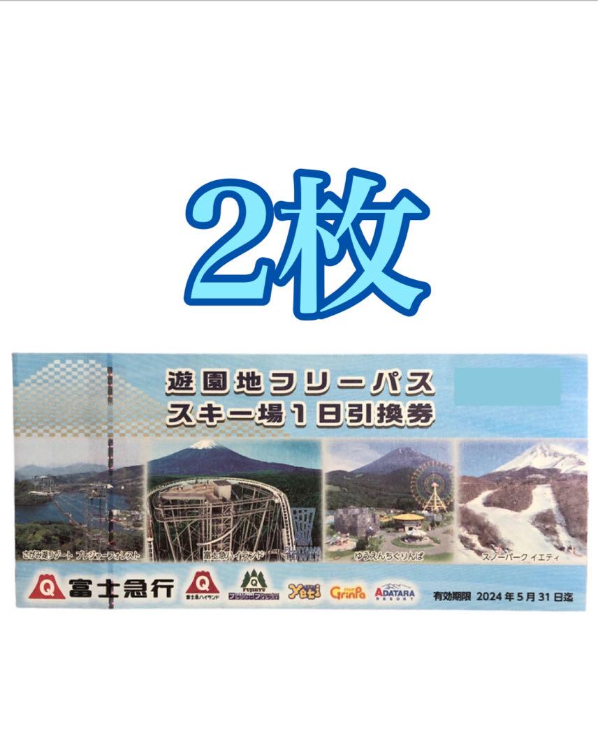 富士急 2枚