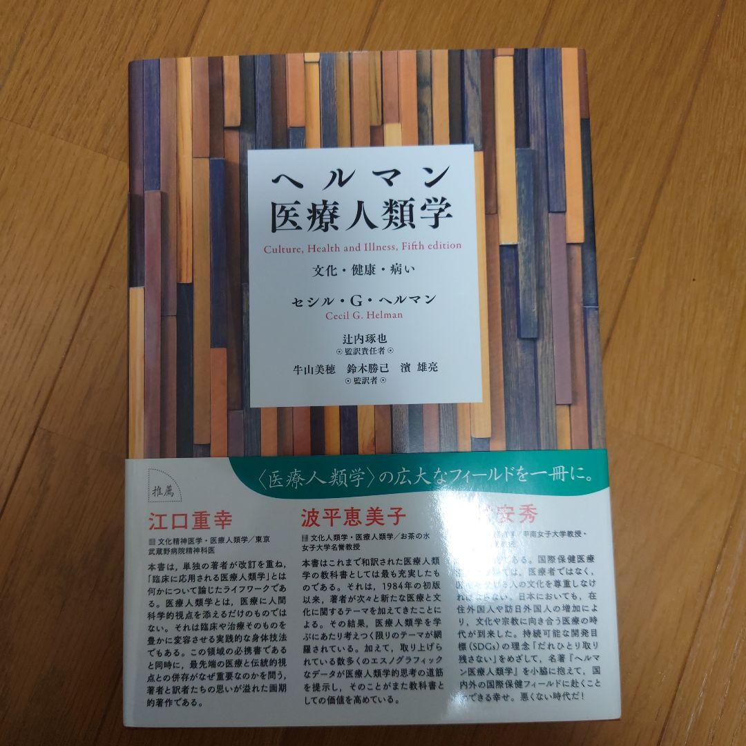ヘルマン医療人類学 文化・健康・病い