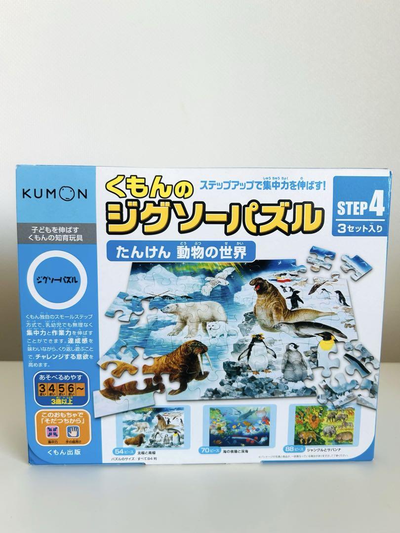 くもんのジグソーパズル Step4 たんけん動物の世界 3セット入り