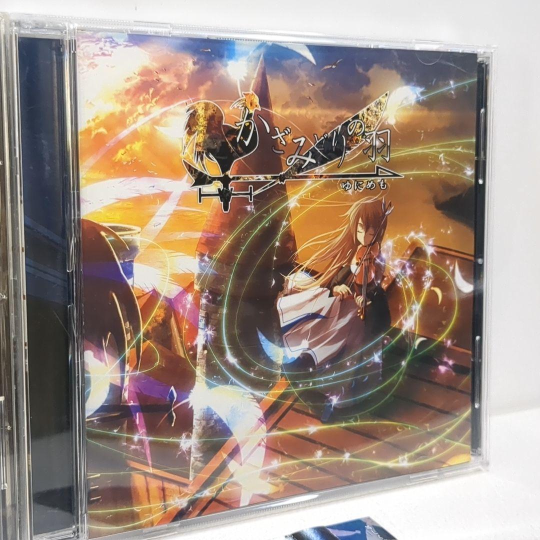 ゆにめも かざみどりの羽 短剣と冒険者の服 ボーカロイド 同人 CD