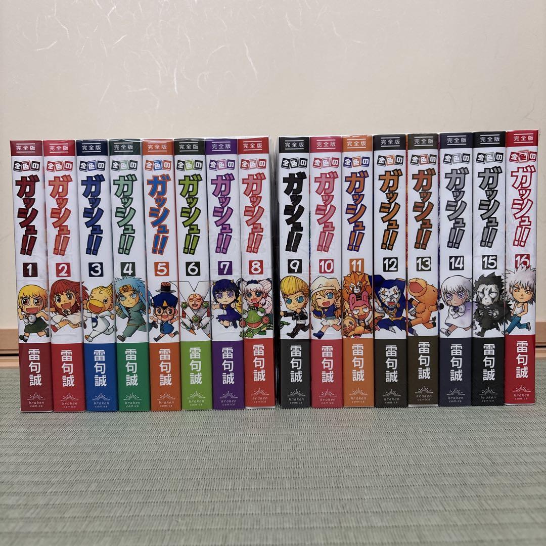 豪奢な 金色のガッシュ!! 完全版 全16巻セット 特典キラキラシール付き 全巻セット