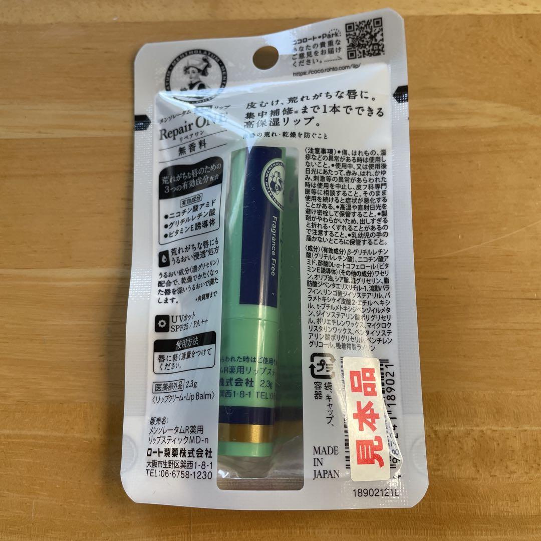 メンソレータムリペアワン