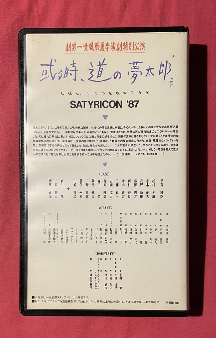 見本品 VHS 劇男一世風靡夏季演劇特別公演 或る時道の夢太郎