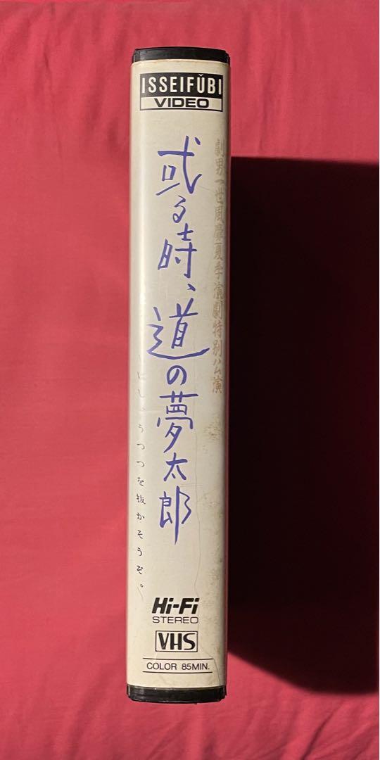 その他　VHS　劇男一世風靡夏季演劇特別公演 或る時、道の夢太郎 しばし、うつつを抜かそうぞ。 SATYRICON ’87 見本品 VHS 劇男一世風靡夏季演劇特別公演 或る時道の夢太郎