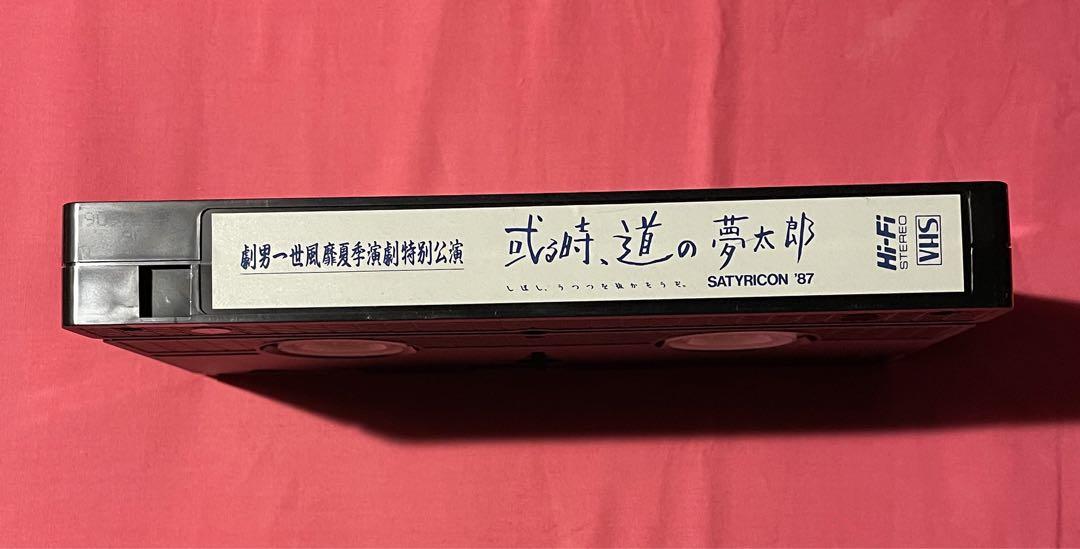 その他　VHS　劇男一世風靡夏季演劇特別公演 或る時、道の夢太郎 しばし、うつつを抜かそうぞ。 SATYRICON ’87 見本品 VHS 劇男一世風靡夏季演劇特別公演 或る時道の夢太郎