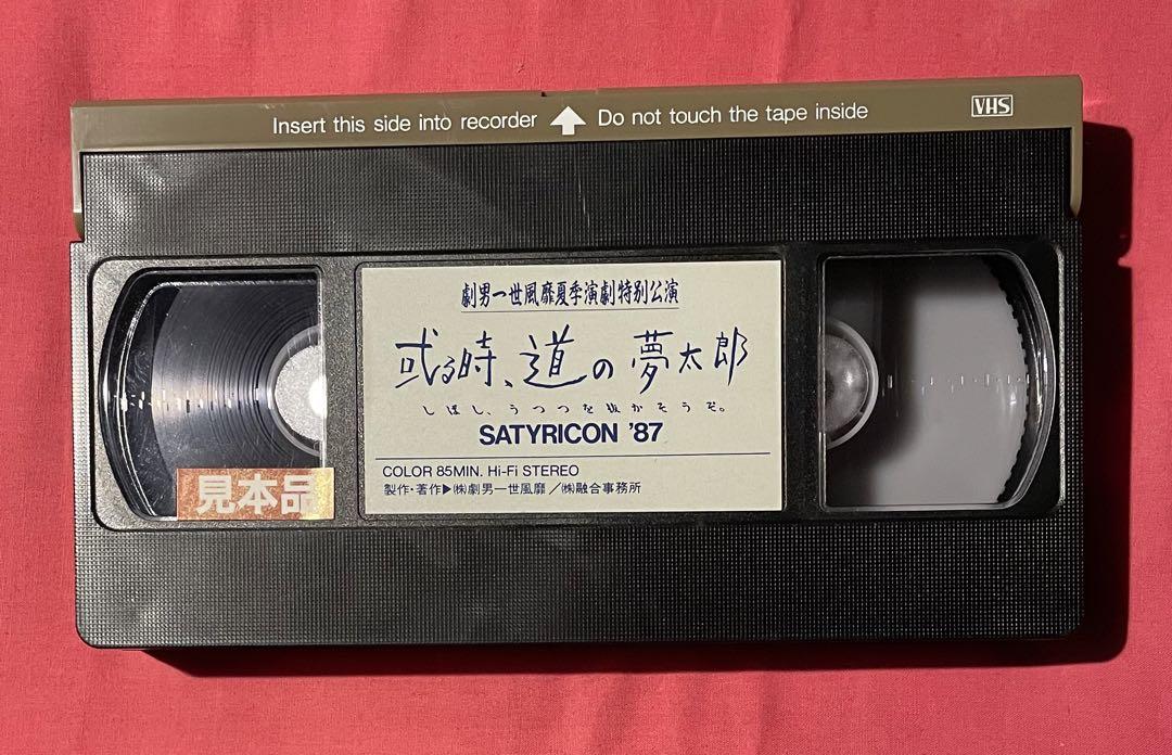 その他　VHS　劇男一世風靡夏季演劇特別公演 或る時、道の夢太郎 しばし、うつつを抜かそうぞ。 SATYRICON ’87 見本品 VHS 劇男一世風靡夏季演劇特別公演 或る時道の夢太郎
