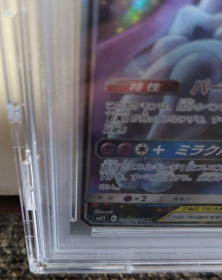 ミュウツー&ミュウミラクルツイン 098/094 PSA10 ミュウツー&ミュウGX SR SM11 ミラクルツイン 098/094 - メルカリ