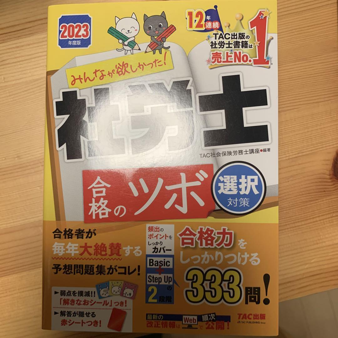 社労士学習セット(2024.2023)