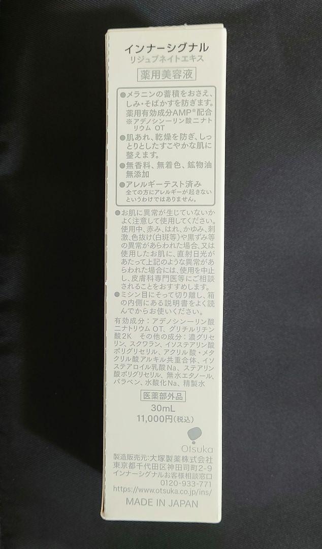 大塚製薬 インナーシグナル リジュブネイトエキス 30ml ◇新品未開封