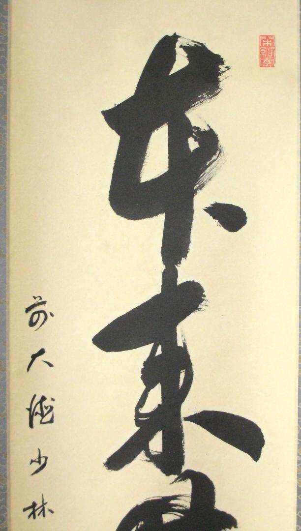 真筆】茶掛け 茶掛 本来無一物◇大徳寺派 少林寺 横井明堂 共箱