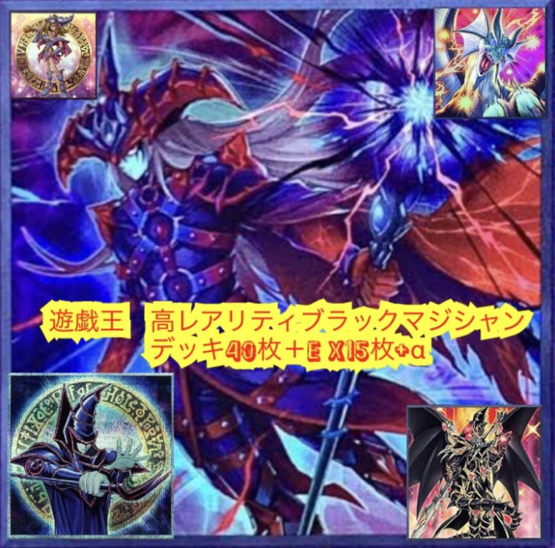 遊戯王 高レアリティブラックマジシャンデッキ40枚＋E X15枚＋α