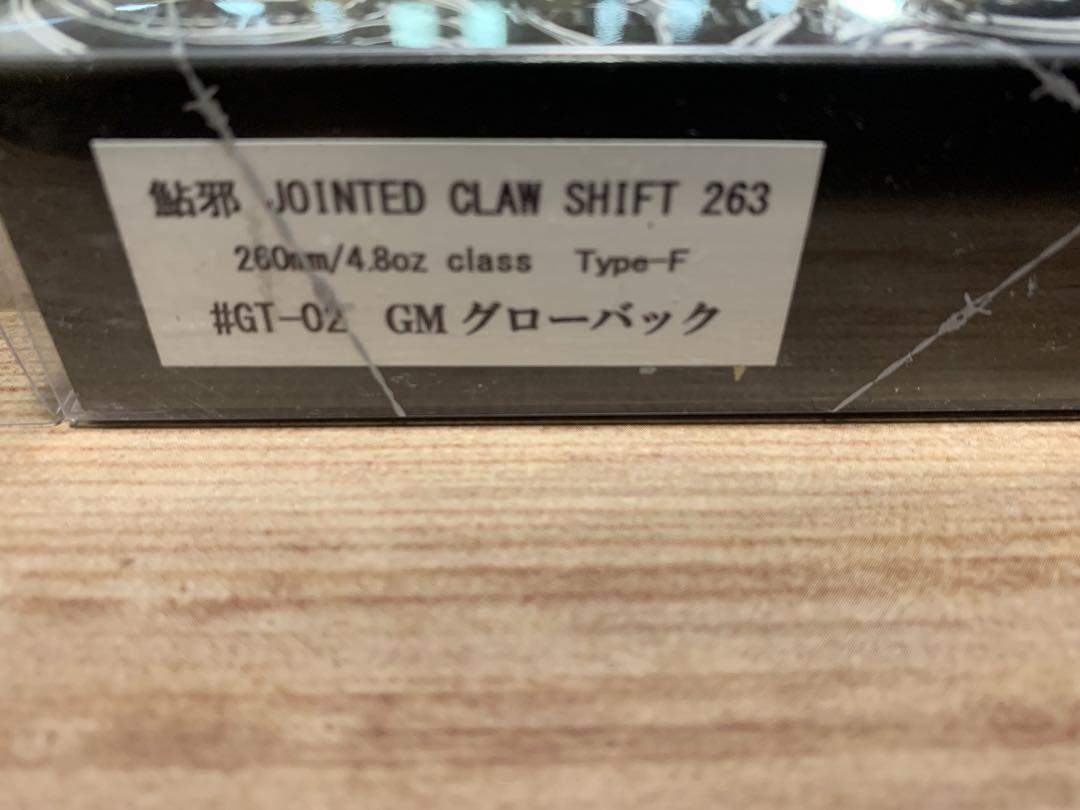 ガンクラフト ジョインテッドクローシフト263 GMグローバック