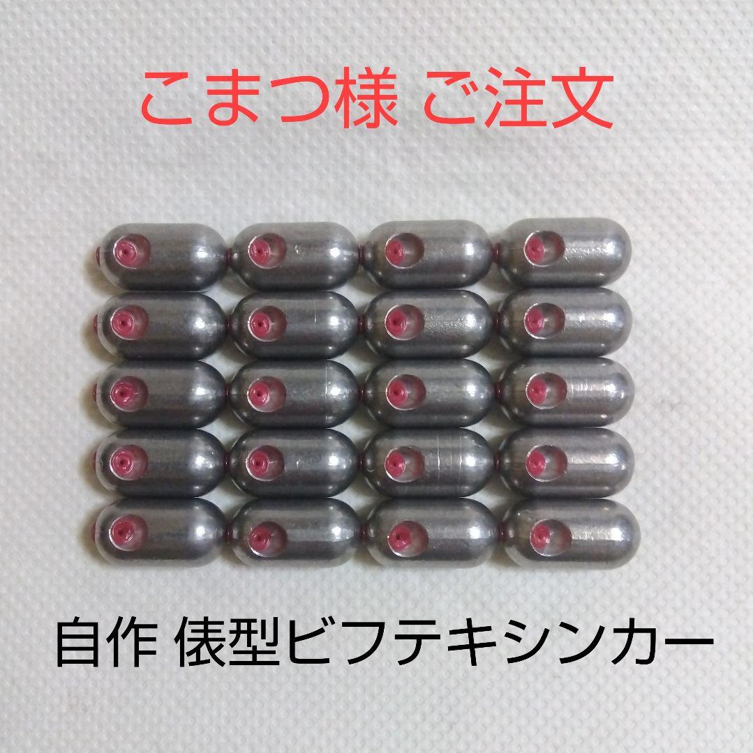【こまつ様 ご注文】自作 俵型ビフテキシンカー