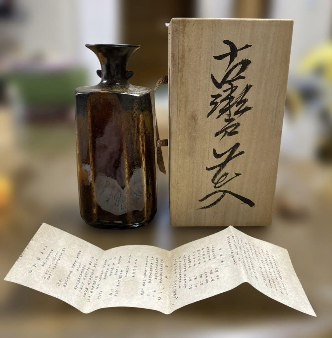 古瀬戸焼　森脇文直作　花入れ　花瓶　陶器　未使用に近い