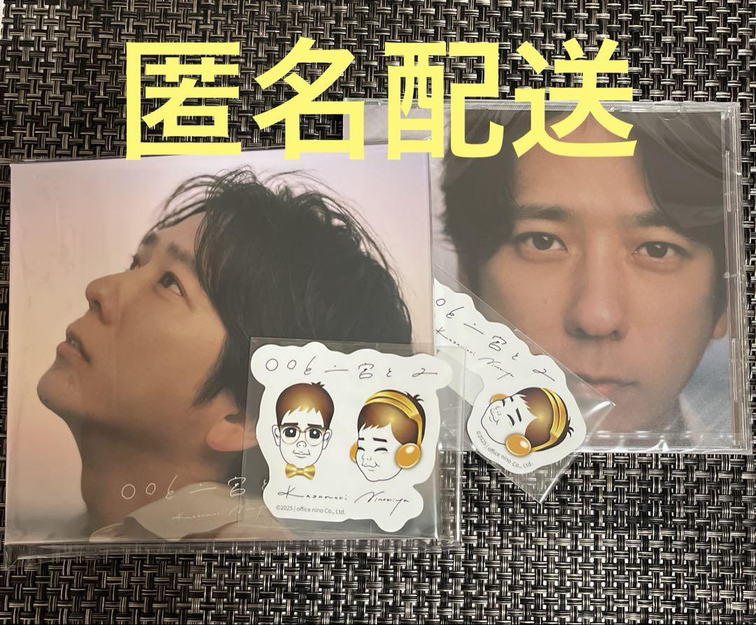 ◯◯と二宮と2(限定盤&通常盤早期予約特典ステッカー付き4点セット)