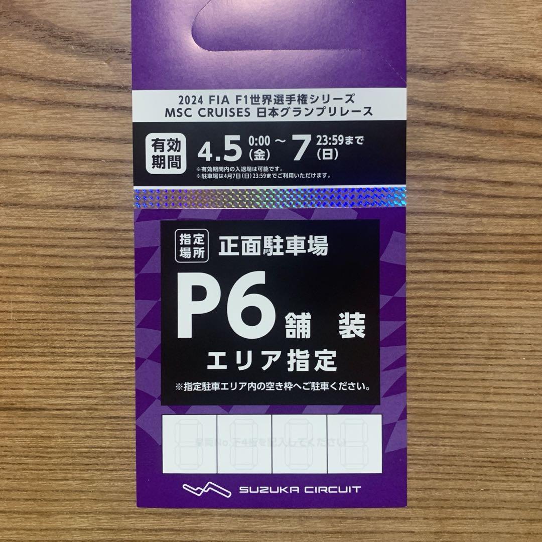 2024 鈴鹿サーキット F1 日本グランプリ 駐車券 3日間 画像1