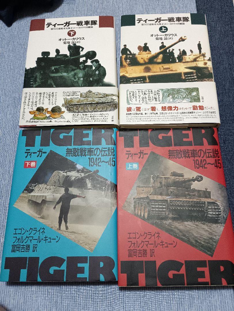 ティーガー戦車隊 & TIGER 4冊セット
