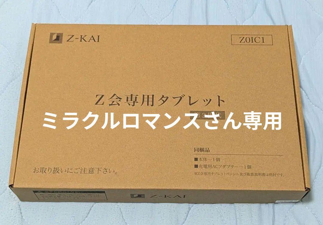 Z-KAI Z会 タブレット♥に近い