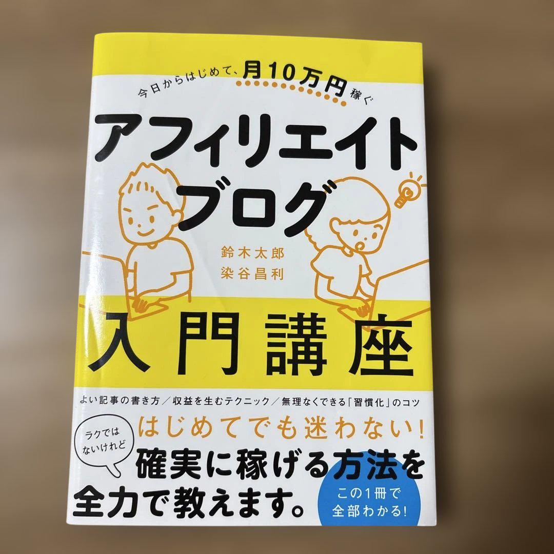 今日からはじめて、月10万円稼ぐ アフィリエイトブログ入門講座 Amazon.co.jp: 今日からはじめて、月10万円稼ぐ