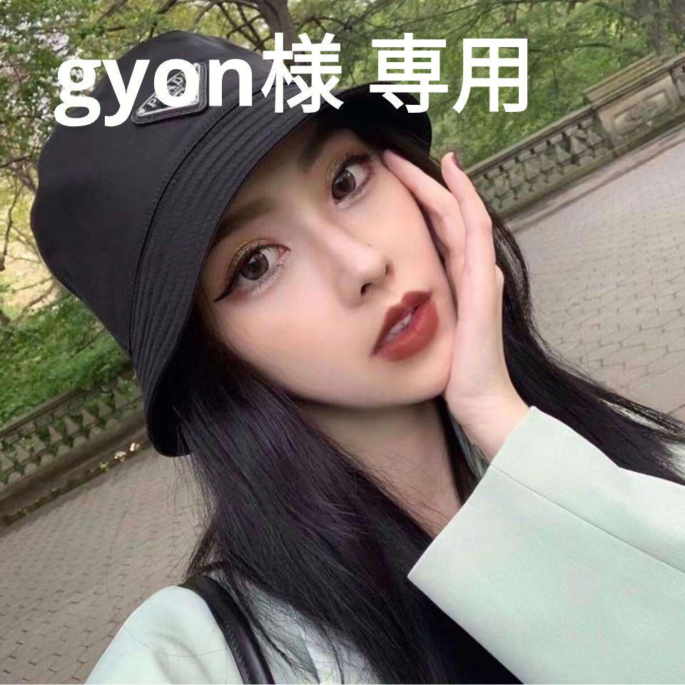 gyon様 専用