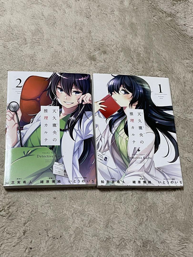 天久鷹央の推理カルテ 1.2巻セット 緒原博綺 初版 - メルカリ