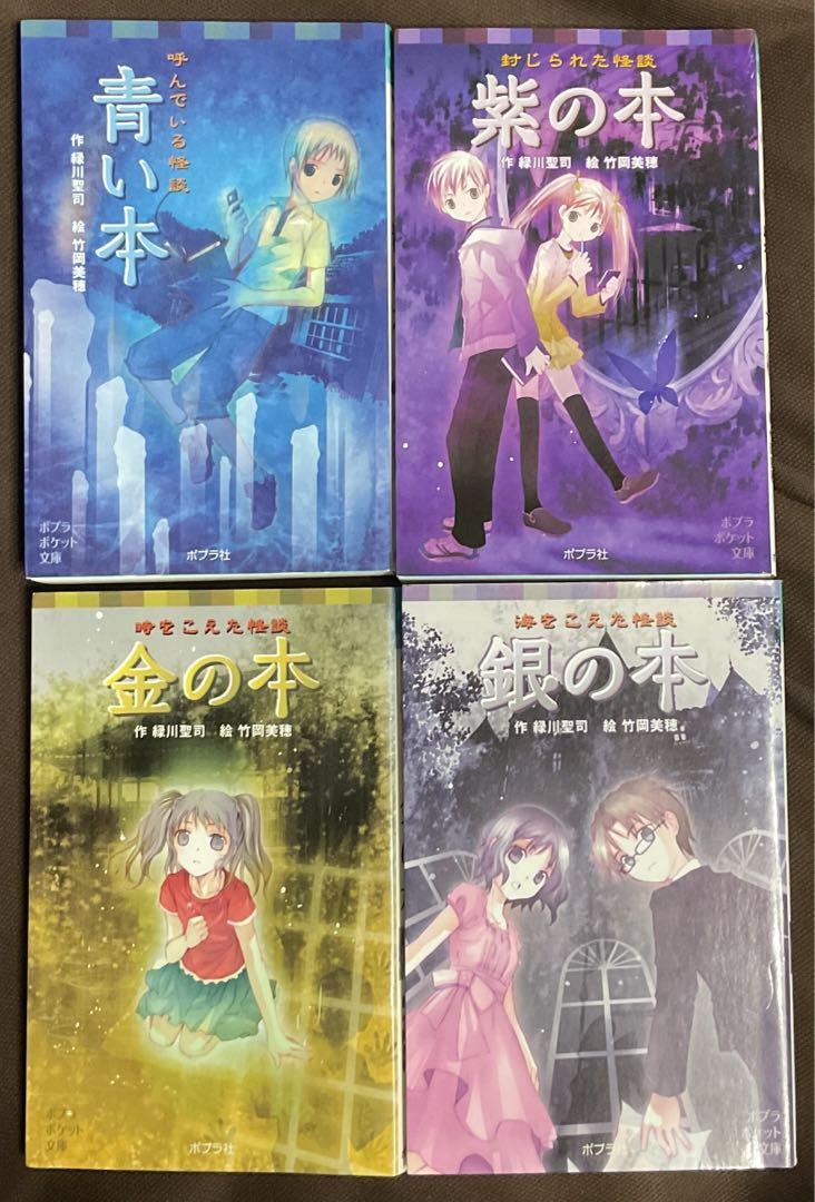 ポプラポケット文庫 怪談シリーズ 16冊セット 作:緑川聖司 絵