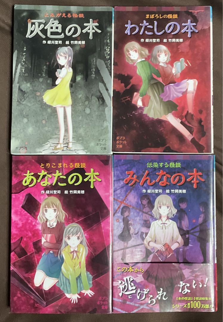 ポプラポケット文庫　本の怪談16冊+怪談収集家7冊　計23冊セット ポプラポケット文庫 本の怪談シリーズ16冊セット 緑川聖司 竹岡