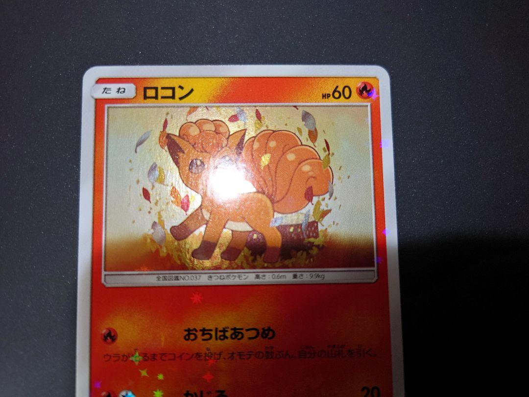 ロコン PROMO SM-Pプロモカード 146/SM-P