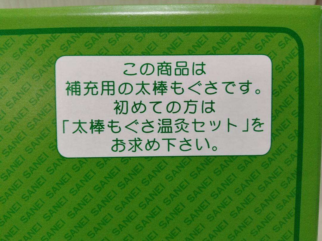 【未開封新品】びわの葉温灸用 太棒もぐさ 16本入り 三栄商会
