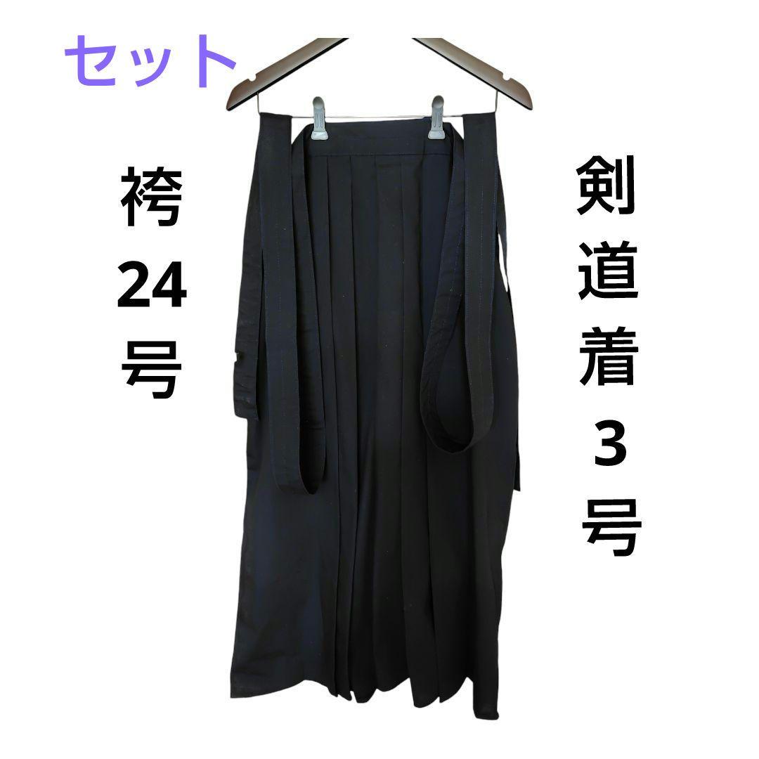 剣道セット販売　袴　サイズ24 / 剣道着　サイズ3