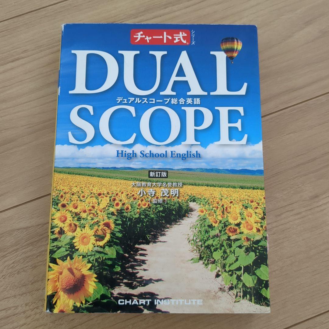 DUALSCOPE ディアルスコープ 総合英語 チャート式 - メルカリ