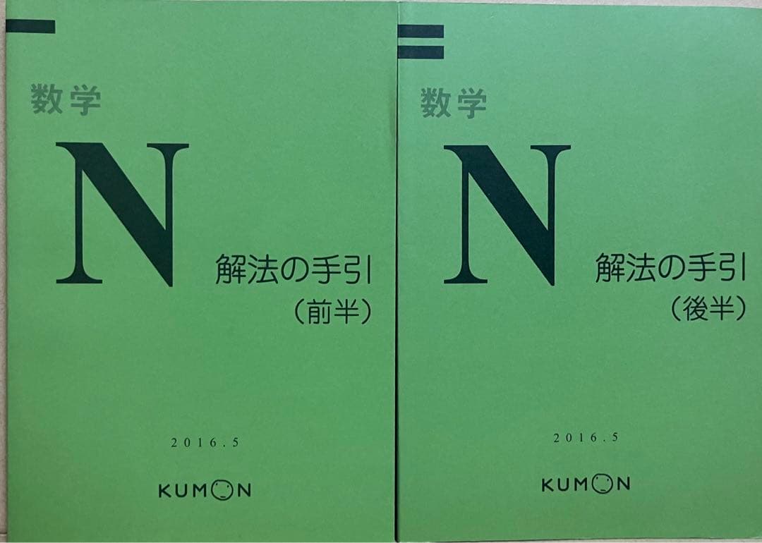 適切な価格 くもん 公文 数学N(前半後半)解法の手引 参考書 - amt.tn