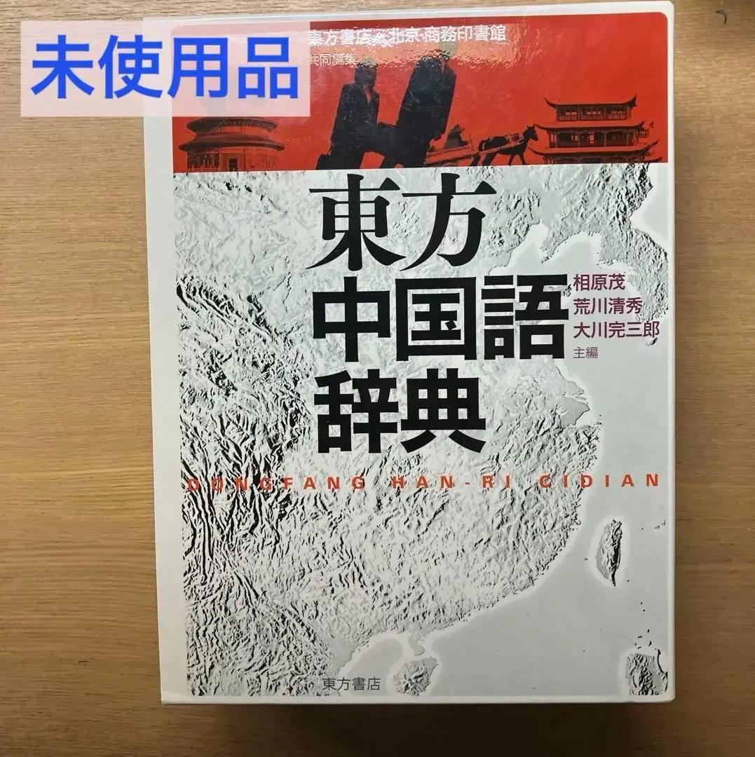 AF QG 東方中国語辞典 SV YV