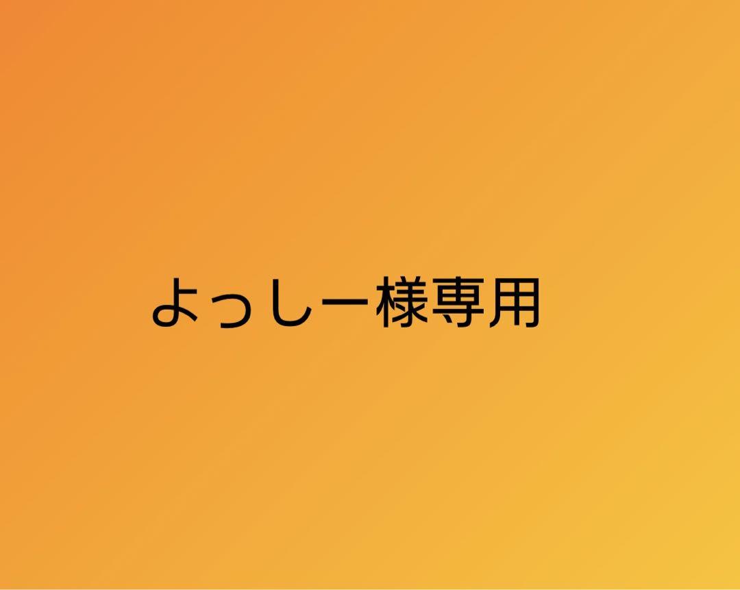 よっしー様専用