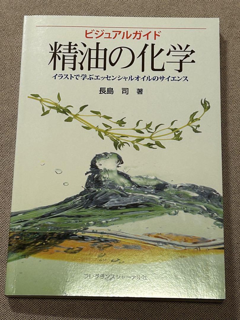 精油の化学 ビジュアルガイド イラストで学ぶ